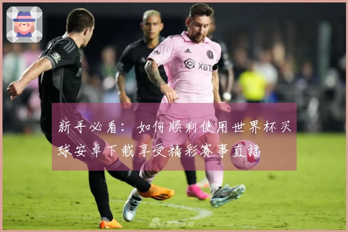 新手必看：如何顺利使用世界杯买球安卓下载享受精彩赛事直播