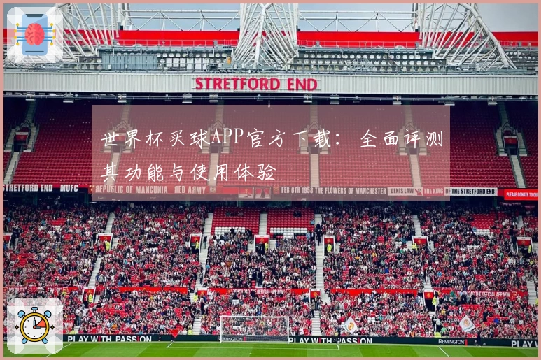 世界杯买球APP官方下载：全面评测其功能与使用体验