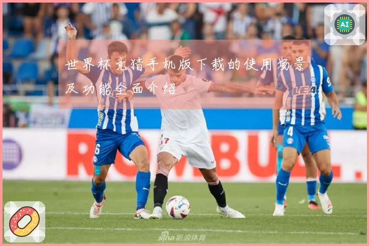 世界杯竞猜手机版下载的使用场景及功能全面介绍